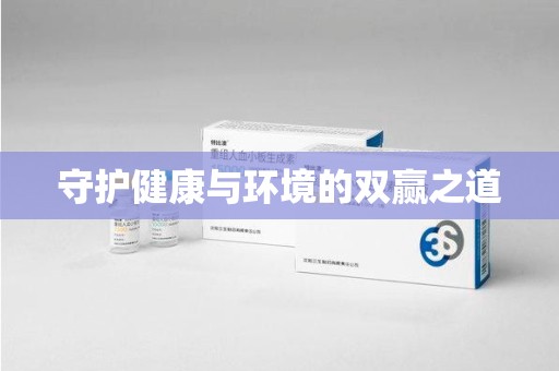 武汉守护健康与环境的双赢之道