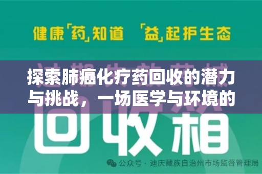 武汉探索肺癌化疗药回收的潜力与挑战，一场医学与环境的双重博弈