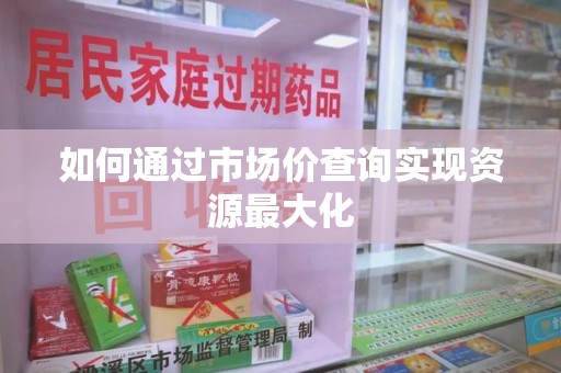 武汉如何通过市场价查询实现资源最大化