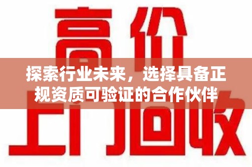 武汉探索行业未来，选择具备正规资质可验证的合作伙伴