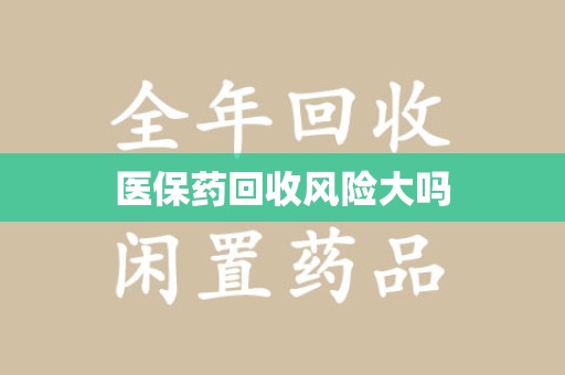 武汉医保药回收风险大吗