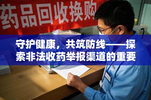 武汉守护健康，共筑防线——探索非法收药举报渠道的重要性