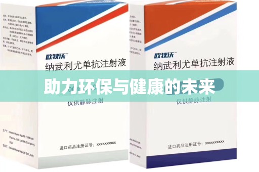 武汉助力环保与健康的未来