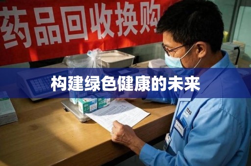 武汉构建绿色健康的未来
