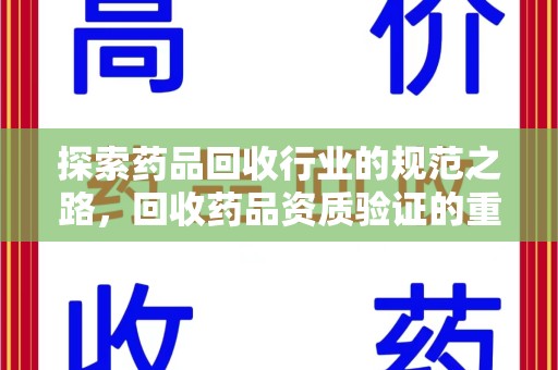 武汉探索药品回收行业的规范之路，回收药品资质验证的重要性