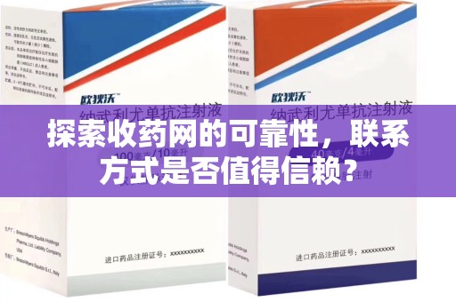 武汉探索收药网的可靠性，联系方式是否值得信赖？