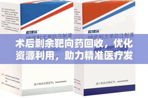 武汉术后剩余靶向药回收，优化资源利用，助力精准医疗发展