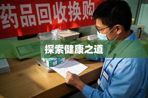 武汉探索健康之道
