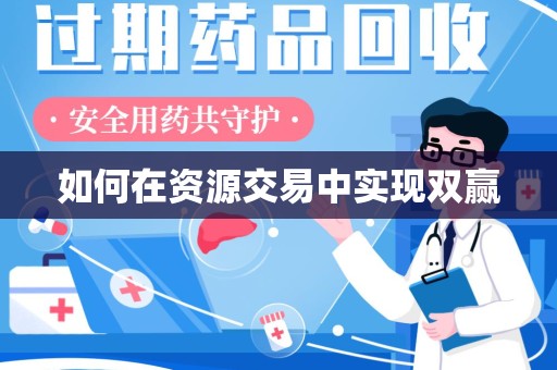 武汉如何在资源交易中实现双赢