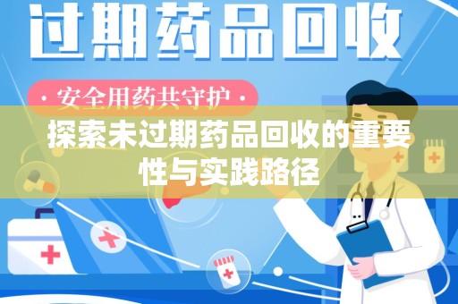 武汉探索未过期药品回收的重要性与实践路径
