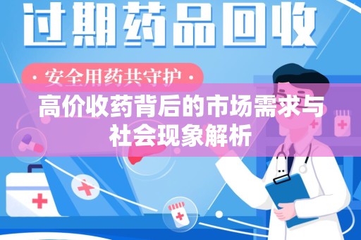 武汉高价收药背后的市场需求与社会现象解析