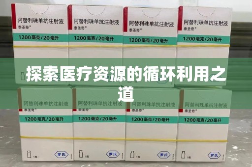 武汉探索医疗资源的循环利用之道