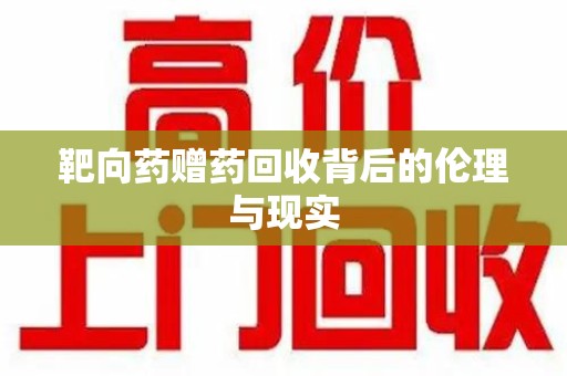 武汉靶向药赠药回收背后的伦理与现实