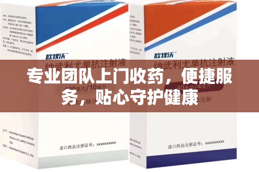 武汉专业团队上门收药，便捷服务，贴心守护健康