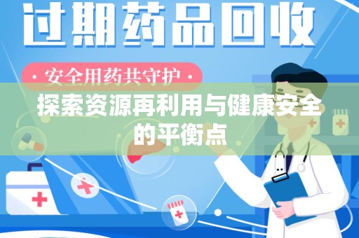 武汉探索资源再利用与健康安全的平衡点