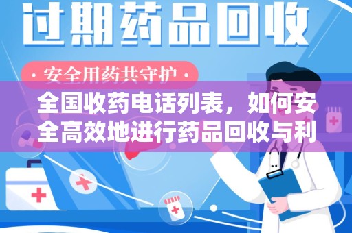 武汉全国收药电话列表，如何安全高效地进行药品回收与利用