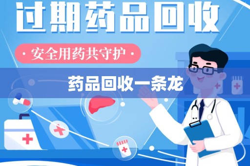 武汉药品回收一条龙