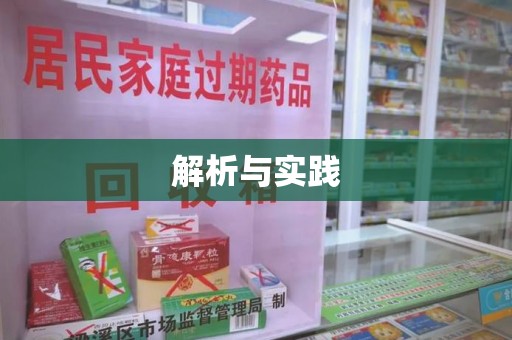 武汉解析与实践