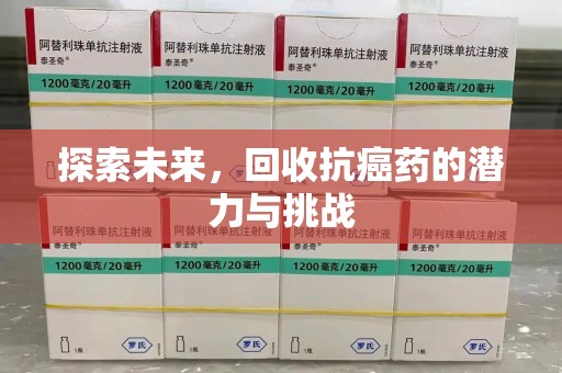 武汉探索未来，回收抗癌药的潜力与挑战