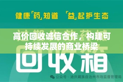 武汉高价回收诚信合作，构建可持续发展的商业桥梁
