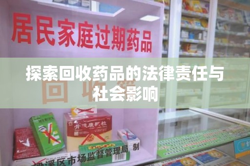 武汉探索回收药品的法律责任与社会影响