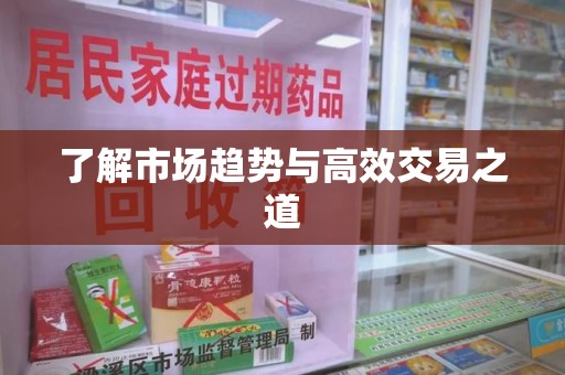 武汉了解市场趋势与高效交易之道