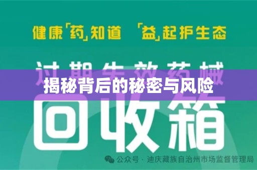 武汉揭秘背后的秘密与风险