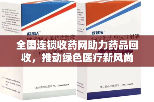 武汉全国连锁收药网助力药品回收，推动绿色医疗新风尚