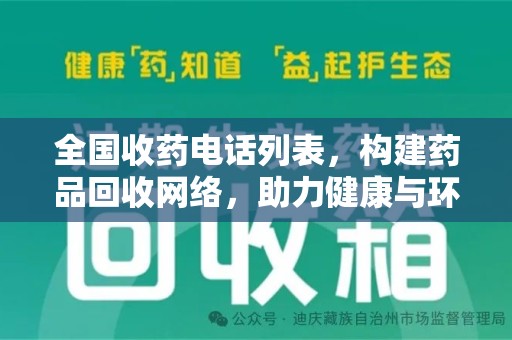 武汉全国收药电话列表，构建药品回收网络，助力健康与环保