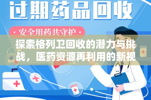 武汉探索格列卫回收的潜力与挑战，医药资源再利用的新视角
