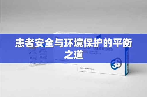 武汉患者安全与环境保护的平衡之道