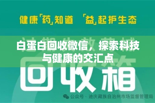 武汉白蛋白回收微信，探索科技与健康的交汇点