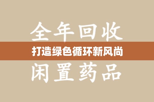 武汉打造绿色循环新风尚