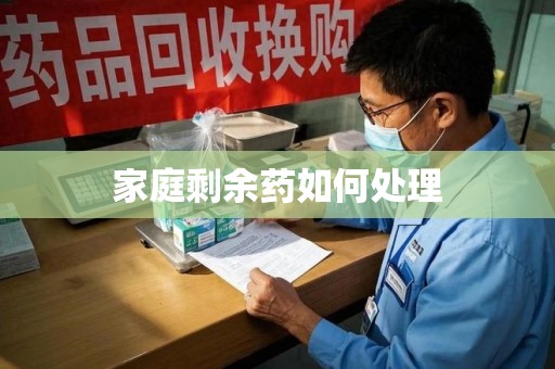 武汉家庭剩余药如何处理