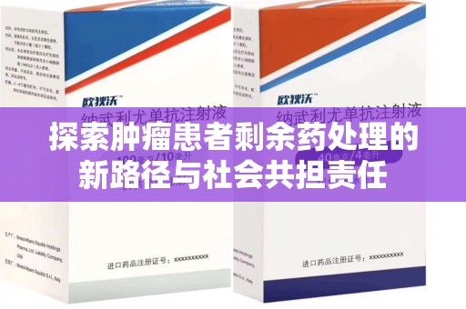 武汉探索肿瘤患者剩余药处理的新路径与社会共担责任