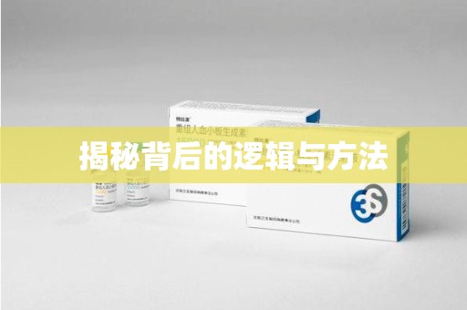 武汉揭秘背后的逻辑与方法