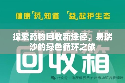 武汉探索药物回收新途径，易瑞沙的绿色循环之旅