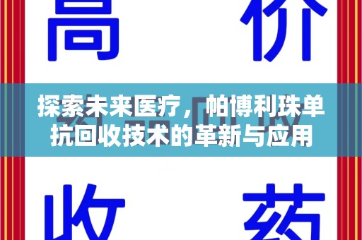 武汉探索未来医疗，帕博利珠单抗回收技术的革新与应用